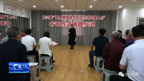 交口縣 丹青繪初心 翰墨潤社區(qū)——縣委組織部引領文藝愛好者開展書畫捐贈與交流活動