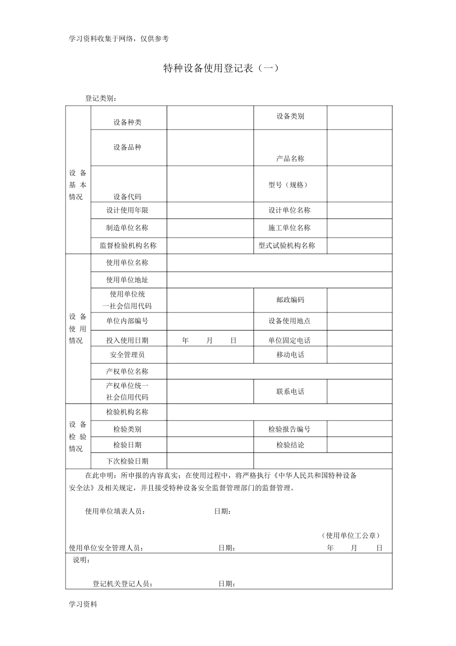 特種設(shè)備使用登記表（一）的規(guī)范填寫及其與特種設(shè)備制造的關(guān)鍵銜接